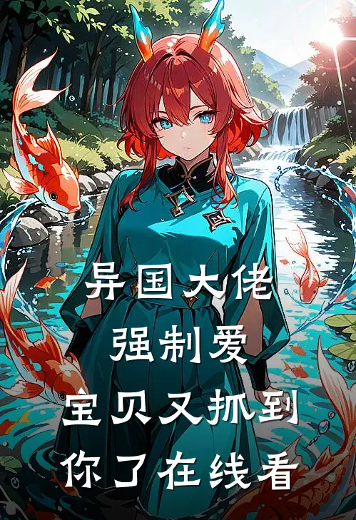 异国大佬强制爱,宝贝又抓到你了在线看