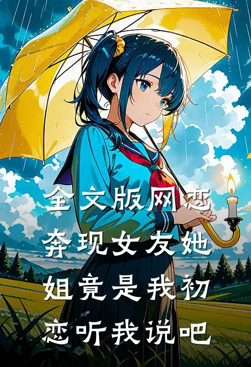 全文版网恋奔现女友她姐竟是我初恋听我说吧免费阅读