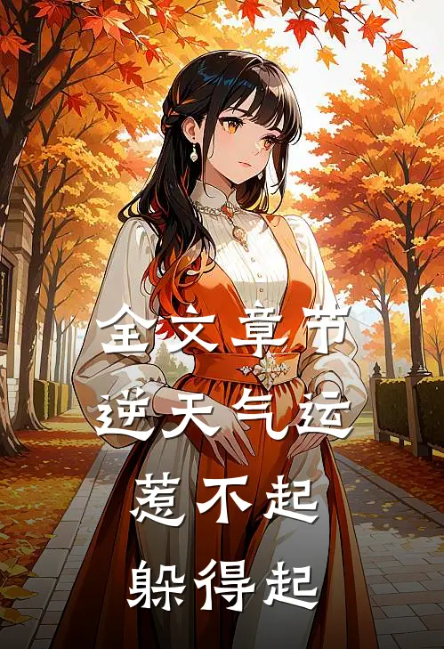 全文章节逆天气运：惹不起，躲得起