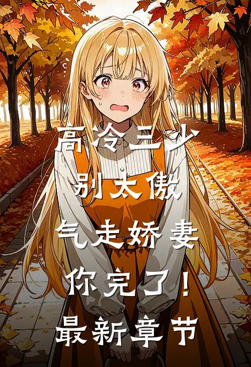 高冷三少别太傲,气走娇妻你完了!最新章节阅读