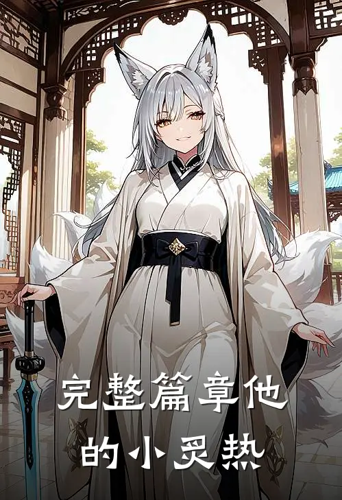 完整篇章他的小炙热