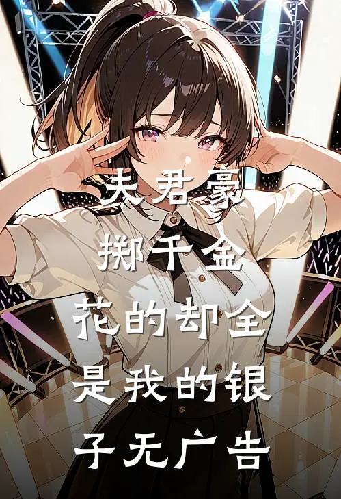 夫君豪掷千金,花的却全是我的银子无广告