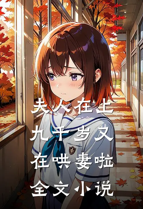 夫人在上,九千岁又在哄妻啦全文