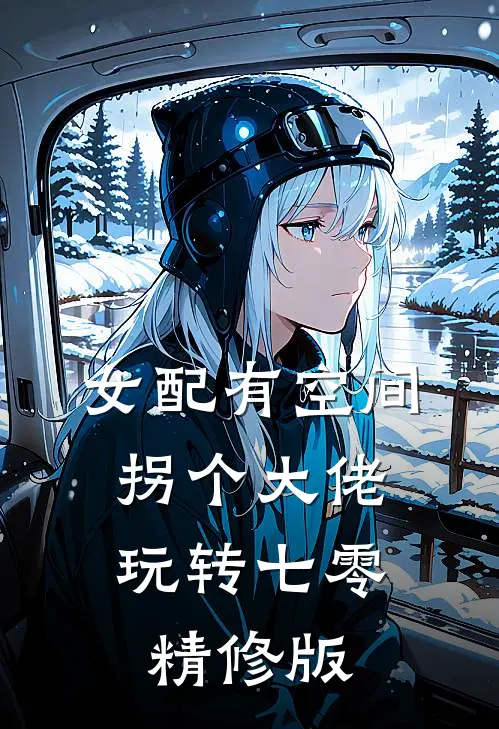 女配有空间：拐个大佬玩转七零精修版