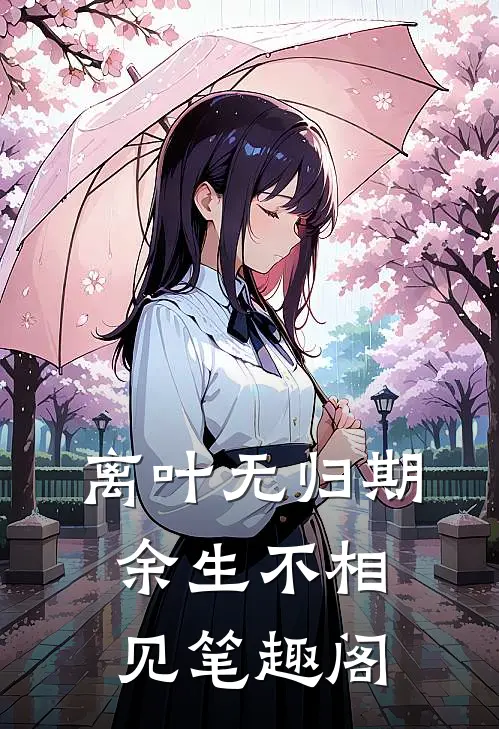 离叶无归期，余生不相见笔趣阁