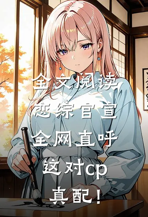 全文阅读恋综官宣，全网直呼这对cp真配！