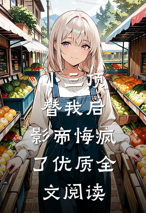 小三顶替我后,影帝悔疯了优质全文阅读