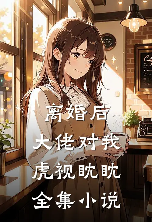 离婚后,大佬对我虎视眈眈全集