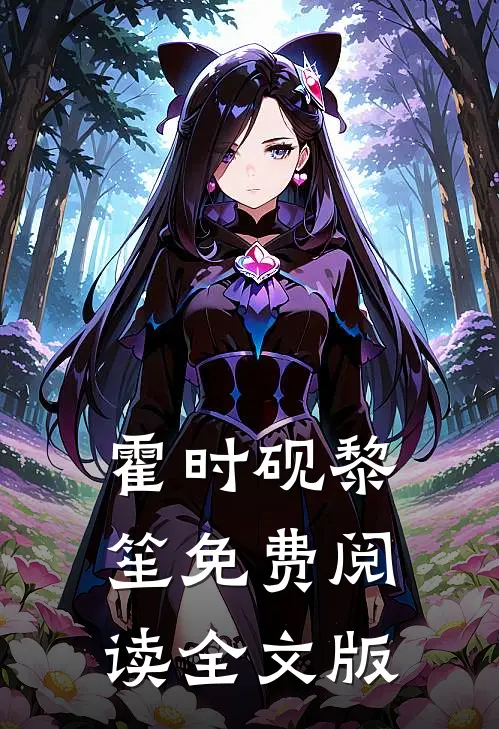 霍时砚黎笙免费阅读全文版