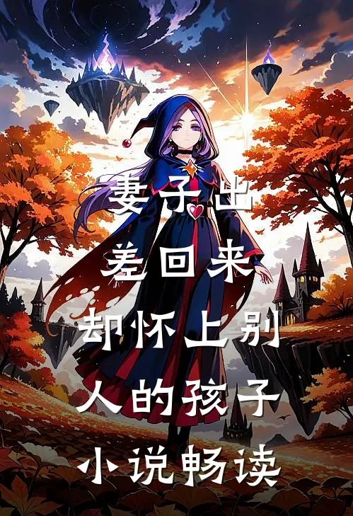 妻子出差回来,却怀上别人的孩子畅读全文