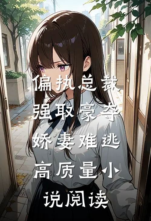 偏执总裁强取豪夺娇妻难逃高质量阅读免费