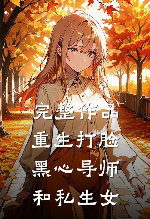 完整作品重生打脸黑心导师和私生女