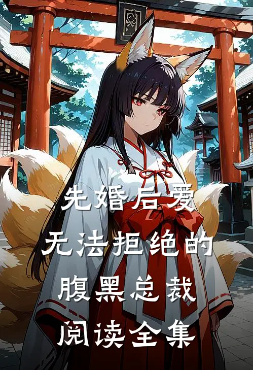 先婚后爱无法拒绝的腹黑总裁阅读全集