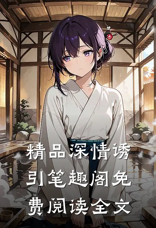 精品深情诱引笔趣阁免费阅读全文