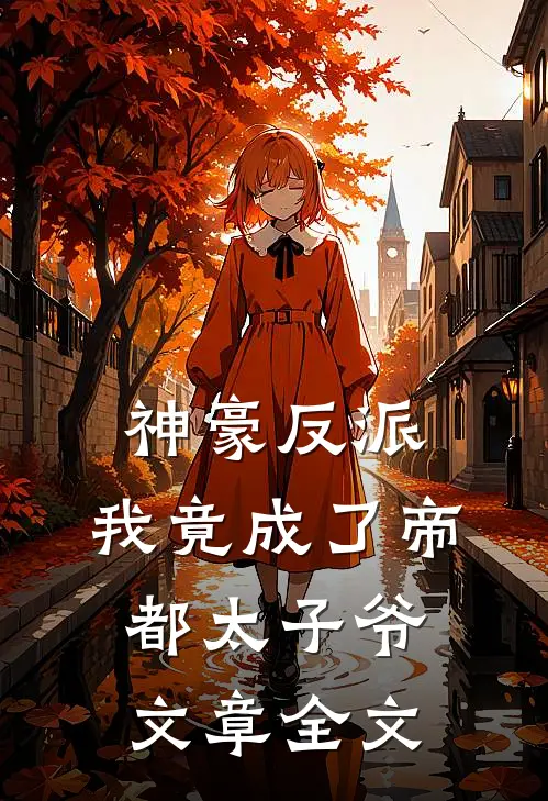 神豪反派我竟成了帝都太子爷文章全文