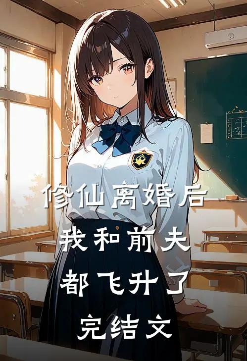 修仙离婚后,我和前夫都飞升了完结文学