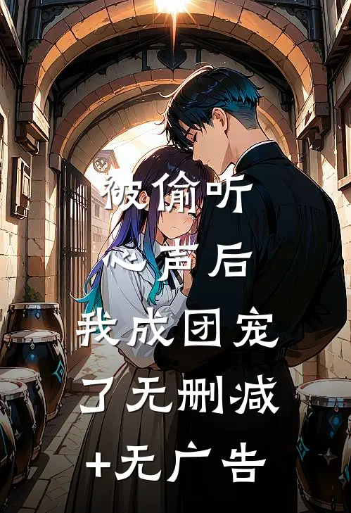 被偷听心声后，我成团宠了无删减+无广告