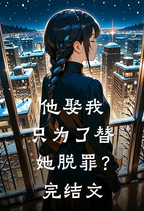 他娶我,只为了替她脱罪?完结文学