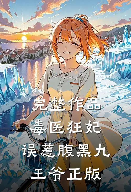 完整作品毒医狂妃:误惹腹黑九王爷正版