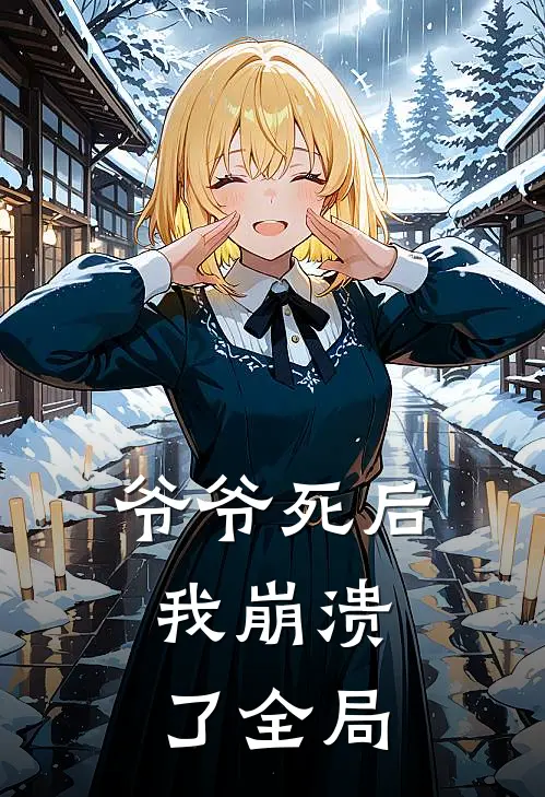 爷爷死后,我崩溃了全局的