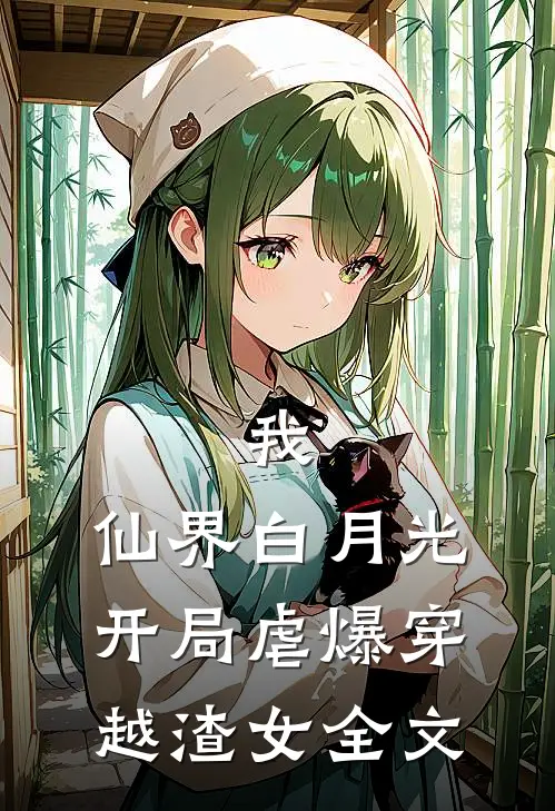 我,仙界白月光,开局虐爆穿越渣女全文免费阅读
