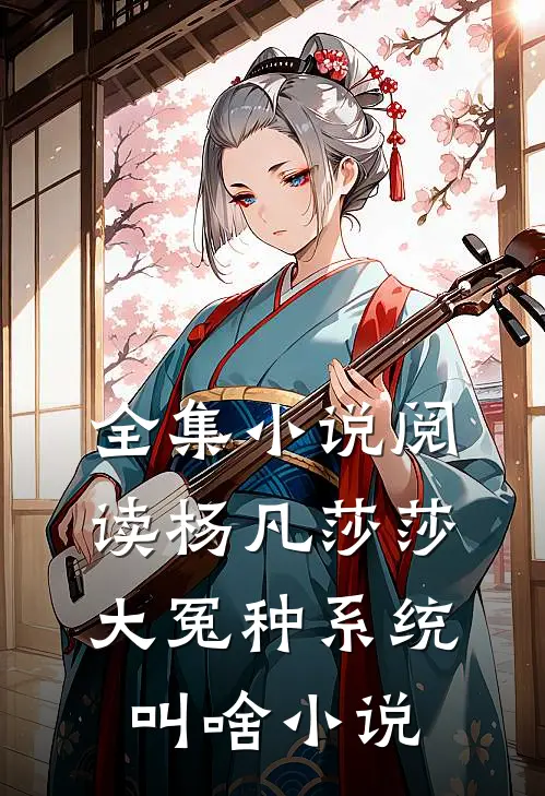 全集小说阅读杨凡莎莎大冤种系统叫啥小说
