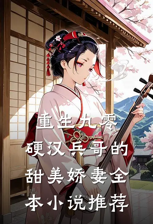 重生九零,硬汉兵哥的甜美娇妻全本推荐阅读