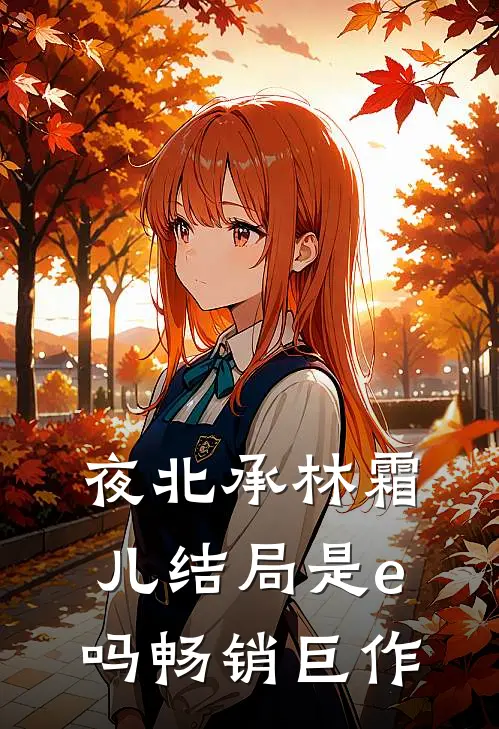 夜北承林霜儿结局是e吗畅销巨作