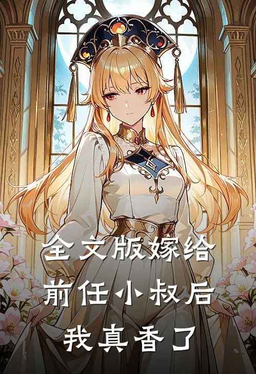 全文版嫁给前任小叔后,我真香了