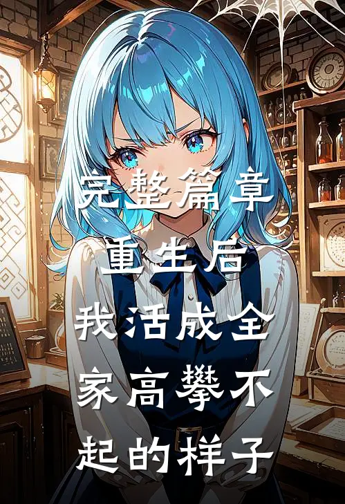 完整篇章重生后,我活成全家高攀不起的样子