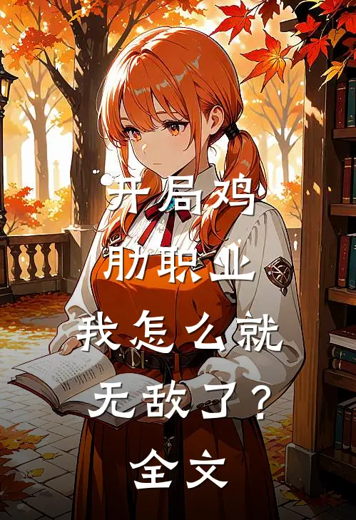 开局鸡肋职业,我怎么就无敌了?全文免费