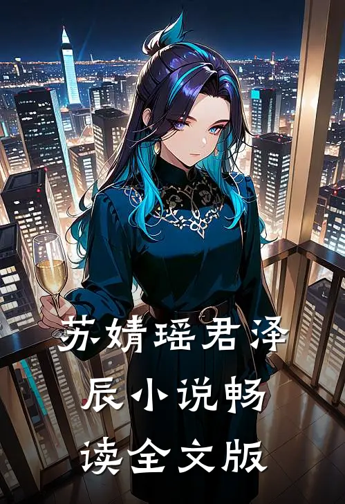 苏婧瑶君泽辰小说畅读全文版