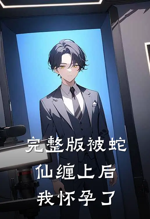 完整版被蛇仙缠上后,我怀孕了免费观看