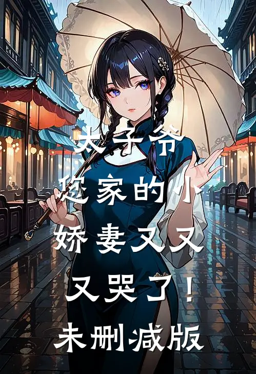 太子爷,您家的小娇妻又又又哭了!未删减版漫画
