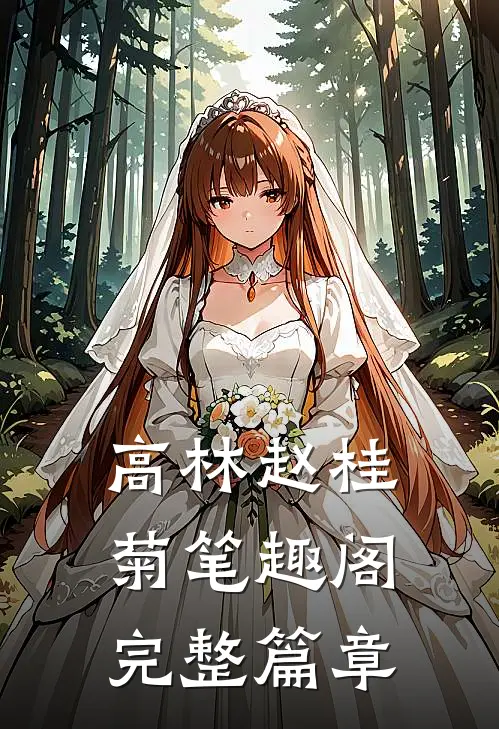 高林赵桂菊笔趣阁完整篇章