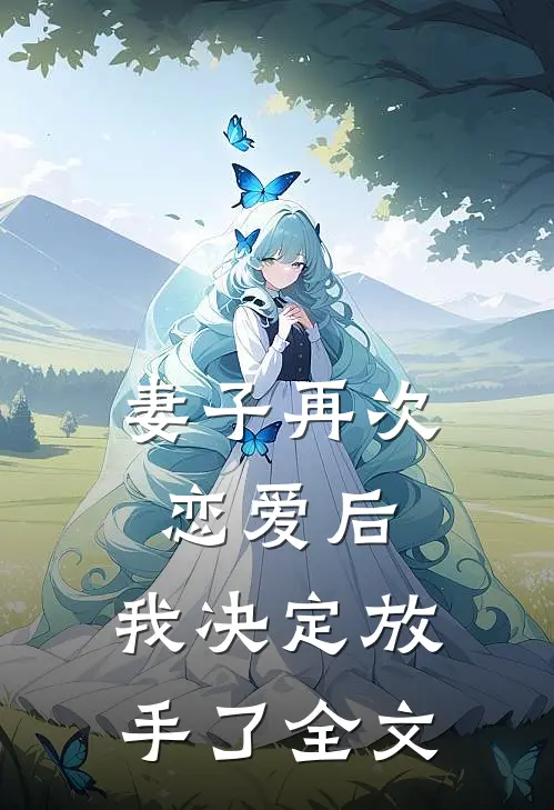 妻子再次恋爱后,我决定放手了全文在线阅读