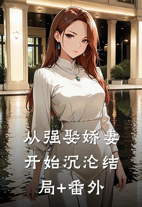 从强娶娇妻开始沉沦结局+番外