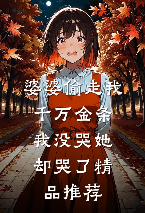 婆婆偷走我千万金条,我没哭她却哭了精品推荐