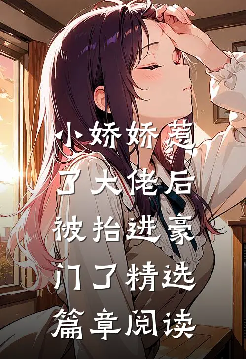 小娇娇惹了大佬后,被抬进豪门了精选篇章阅读免费