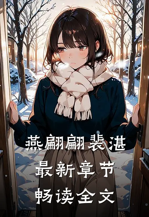 燕翩翩裴湛最新章节畅读全文
