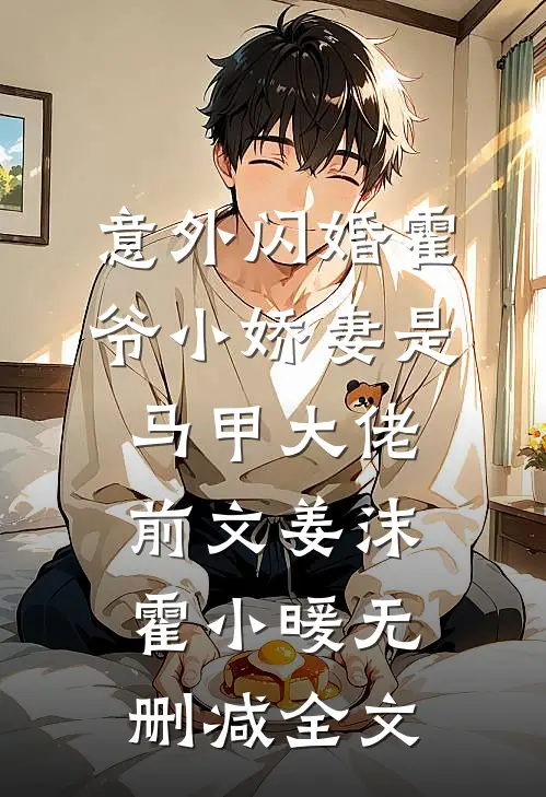 意外闪婚霍爷小娇妻是马甲大佬前文姜沫霍小暖无删减全文