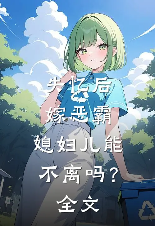 失忆后嫁恶霸,媳妇儿能不离吗?全文在线阅读