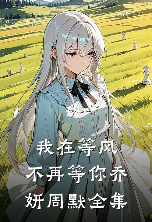 我在等风,不再等你乔妍周默 全集在线观看