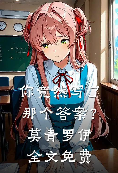 你竟然写了那个答案?莫青罗伊全文免费阅读