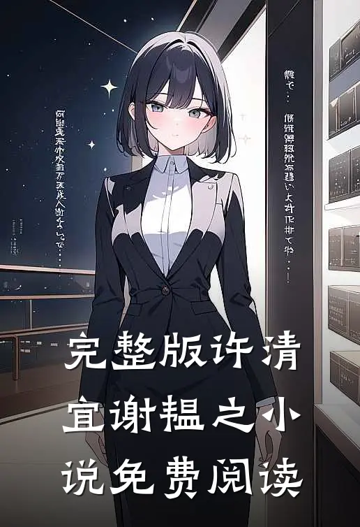 完整版许清宜谢韫之小说免费阅读