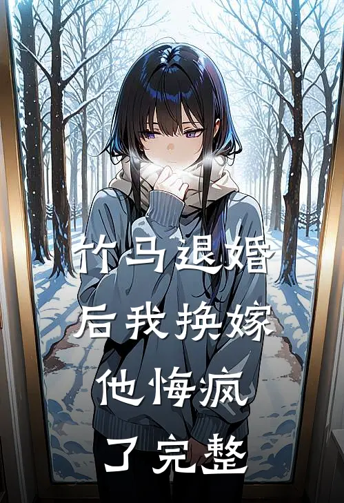 竹马退婚后我换嫁,他悔疯了完整阅读