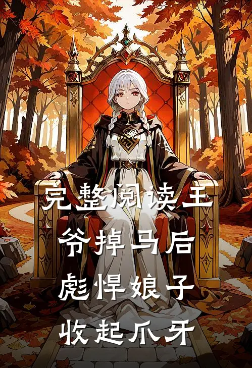 完整阅读王爷掉马后，彪悍娘子收起爪牙