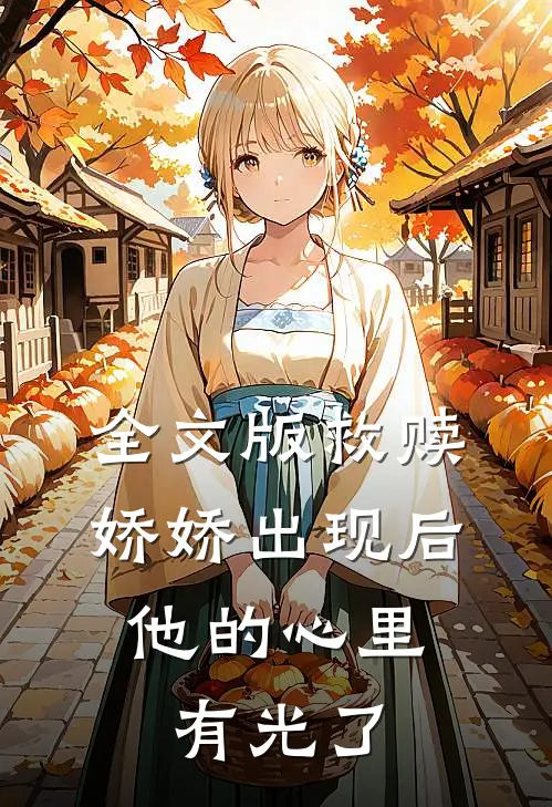 全文版救赎：娇娇出现后，他的心里有光了