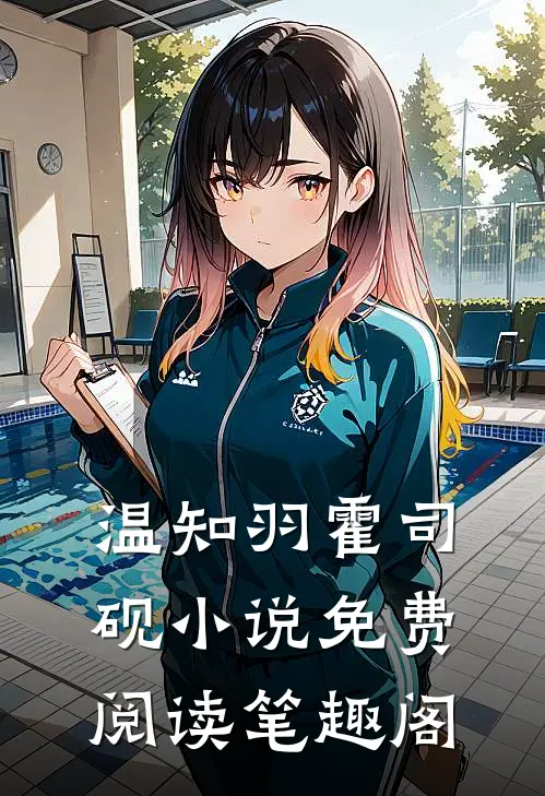 温知羽霍司砚小说免费阅读笔趣阁