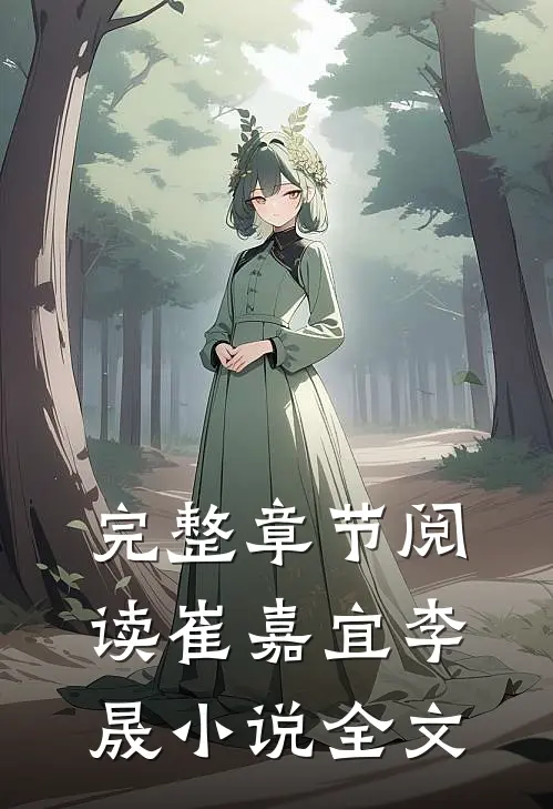 完整章节阅读崔嘉宜李晟小说全文